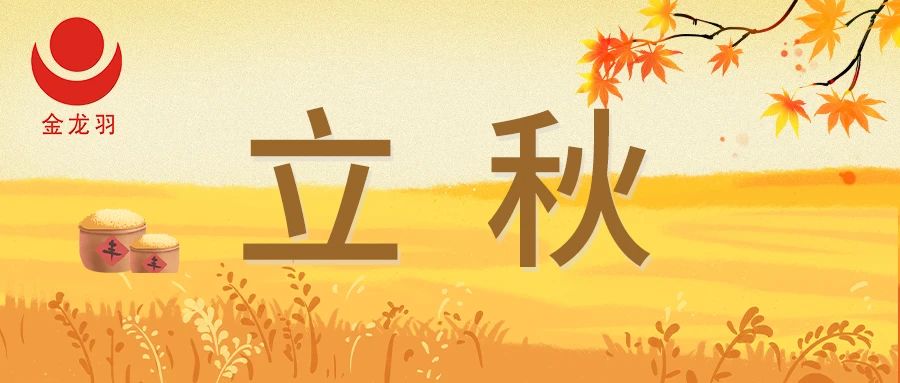 立秋 | 夏尽待丰收 一叶知秋意