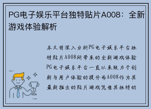 PG电子娱乐平台独特贴片A008：全新游戏体验解析