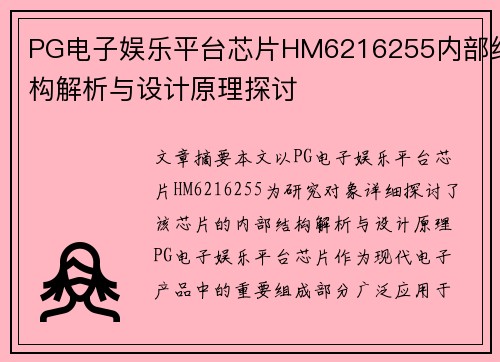 PG电子娱乐平台芯片HM6216255内部结构解析与设计原理探讨