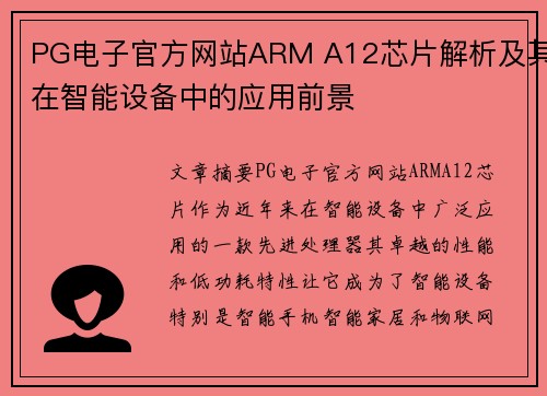 PG电子官方网站ARM A12芯片解析及其在智能设备中的应用前景