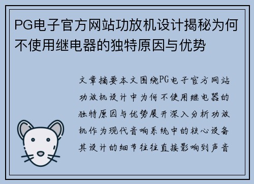 PG电子官方网站功放机设计揭秘为何不使用继电器的独特原因与优势