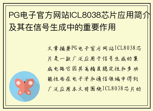 PG电子官方网站ICL8038芯片应用简介及其在信号生成中的重要作用