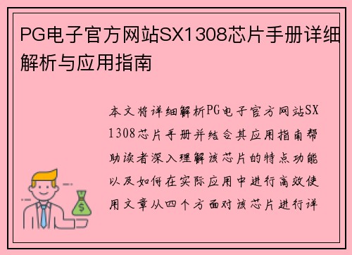 PG电子官方网站SX1308芯片手册详细解析与应用指南