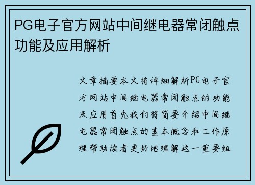 PG电子官方网站中间继电器常闭触点功能及应用解析