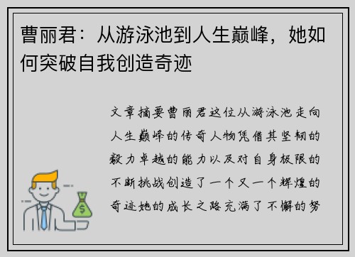 曹丽君：从游泳池到人生巅峰，她如何突破自我创造奇迹