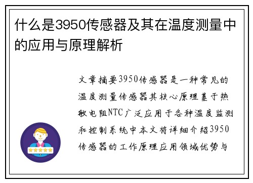 什么是3950传感器及其在温度测量中的应用与原理解析