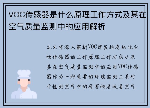 VOC传感器是什么原理工作方式及其在空气质量监测中的应用解析