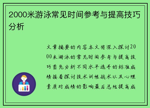 2000米游泳常见时间参考与提高技巧分析