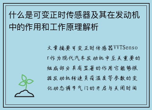 什么是可变正时传感器及其在发动机中的作用和工作原理解析