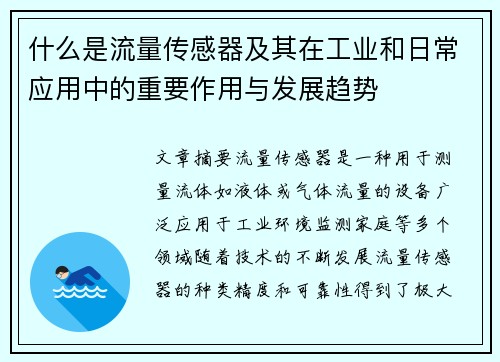 什么是流量传感器及其在工业和日常应用中的重要作用与发展趋势