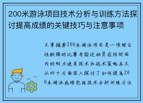 200米游泳项目技术分析与训练方法探讨提高成绩的关键技巧与注意事项