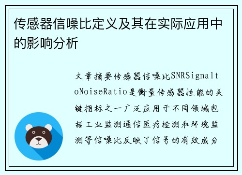 传感器信噪比定义及其在实际应用中的影响分析