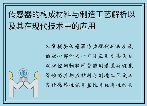 传感器的构成材料与制造工艺解析以及其在现代技术中的应用