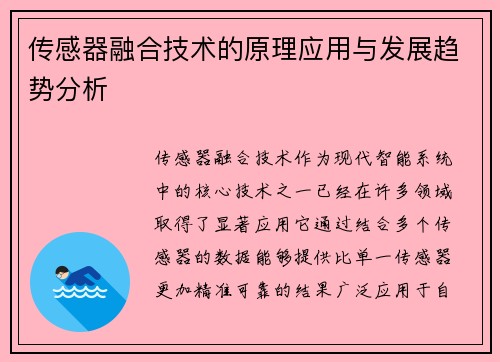 传感器融合技术的原理应用与发展趋势分析