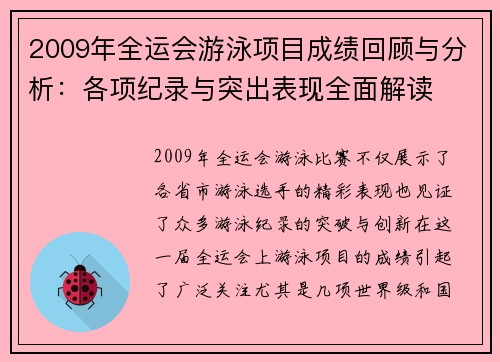 2009年全运会游泳项目成绩回顾与分析：各项纪录与突出表现全面解读