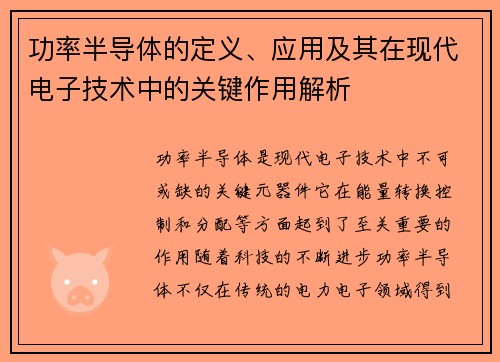 功率半导体的定义、应用及其在现代电子技术中的关键作用解析