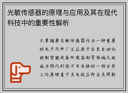 光敏传感器的原理与应用及其在现代科技中的重要性解析