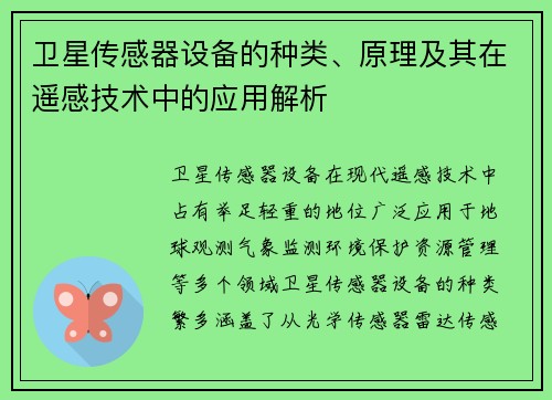 卫星传感器设备的种类、原理及其在遥感技术中的应用解析