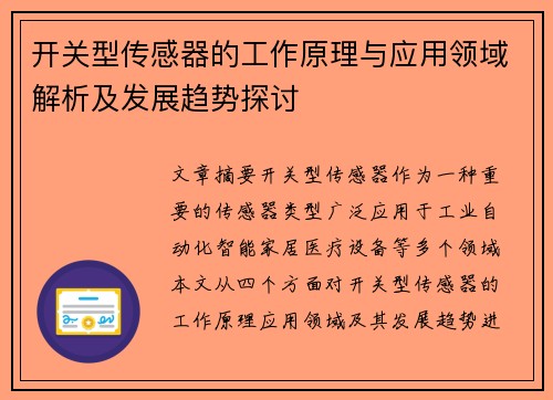 开关型传感器的工作原理与应用领域解析及发展趋势探讨