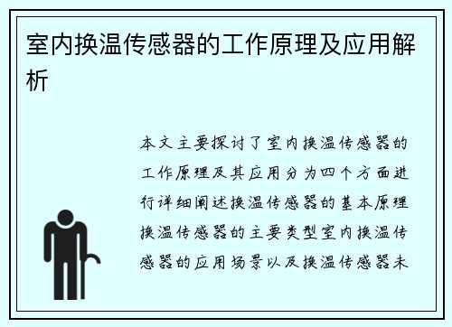 室内换温传感器的工作原理及应用解析