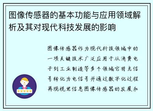 图像传感器的基本功能与应用领域解析及其对现代科技发展的影响