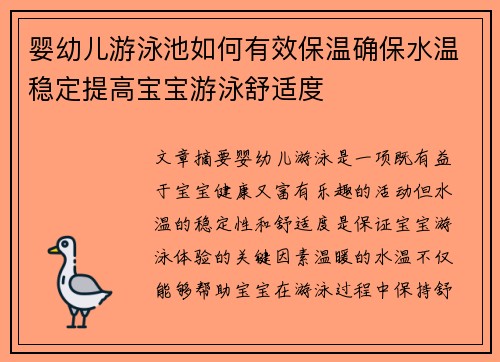 婴幼儿游泳池如何有效保温确保水温稳定提高宝宝游泳舒适度