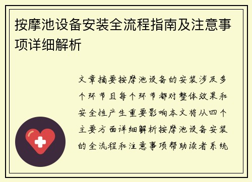 按摩池设备安装全流程指南及注意事项详细解析