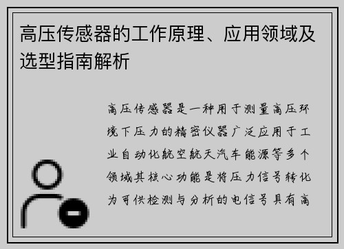 高压传感器的工作原理、应用领域及选型指南解析