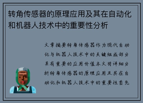 转角传感器的原理应用及其在自动化和机器人技术中的重要性分析