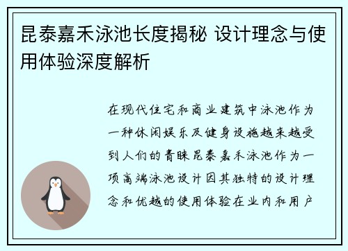 昆泰嘉禾泳池长度揭秘 设计理念与使用体验深度解析