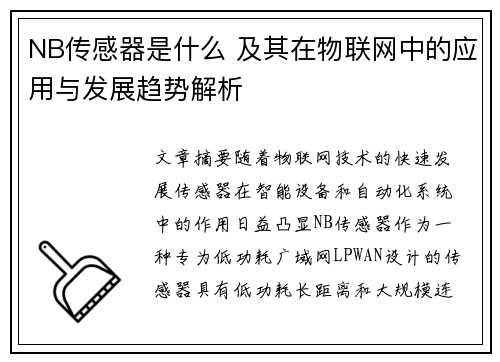 NB传感器是什么 及其在物联网中的应用与发展趋势解析