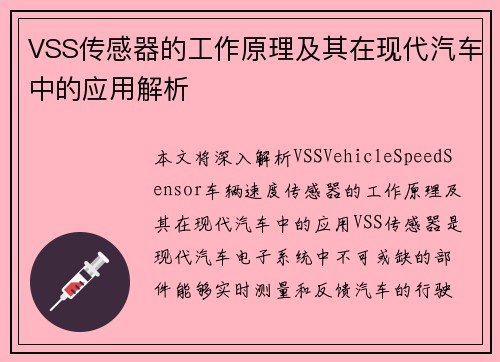 VSS传感器的工作原理及其在现代汽车中的应用解析