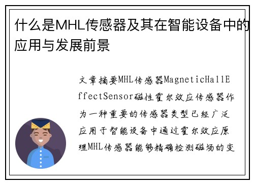 什么是MHL传感器及其在智能设备中的应用与发展前景