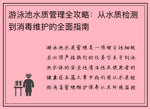 游泳池水质管理全攻略：从水质检测到消毒维护的全面指南